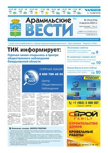 Арамильские вести № 39 (1376) от 04 августа 2021 г.