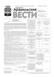 Арамильские вести № 40 (1377) от 04 августа 2021 г.