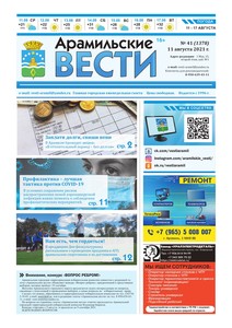 Арамильские вести № 41 (1378) от 11 августа 2021 г.