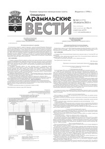 Арамильские вести № 42 (1379) от 18 августа 2021 г.