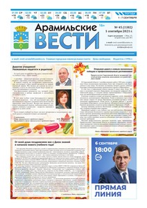 Арамильские вести № 45 (1382) от 01 сентября 2021 г.