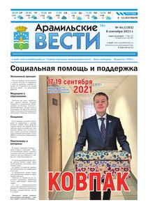 Арамильские вести № 46 (1383) от 08 сентября 2021 г.