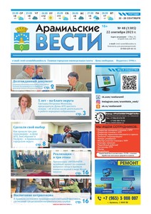 Арамильские вести № 48 (1385) от 22 сентября 2021 г.