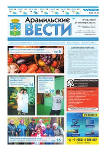 Арамильские вести № 50 (1387) от 29 сентября 2021 г.