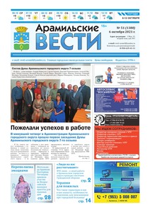 Арамильские вести № 51 (1388) от 06 октября 2021 г.