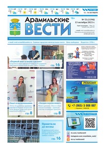 Арамильские вести № 53 (1390) от 13 октября 2021 г.