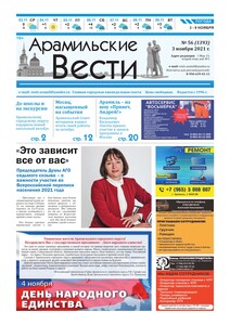 Арамильские вести № 56 (1393) от 03 ноября 2021 г.