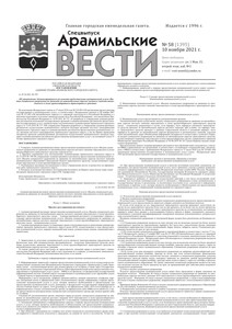 Арамильские вести № 58 (1395) от 10 ноября 2021 г.