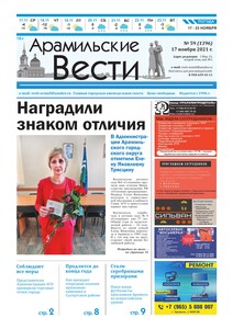 Арамильские вести № 59 (1396) от 17 ноября 2021 г.