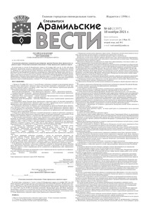 Арамильские вести № 60 (1397) от 18 ноября 2021 г.