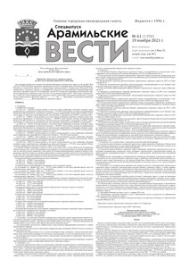 Арамильские вести № 61 (1398) от 19 ноября 2021 г.