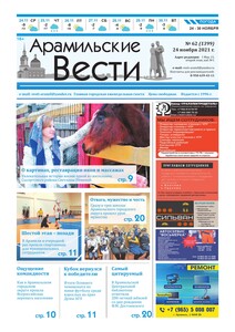 Арамильские вести № 62 (1399) от 24 ноября 2021 г.