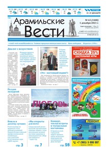 Арамильские вести № 63 (1400) от 01 декабря 2021 г.