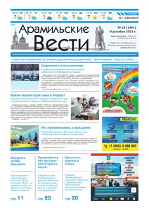 Арамильские вести № 64 (1401) от 08 декабря 2021 г.