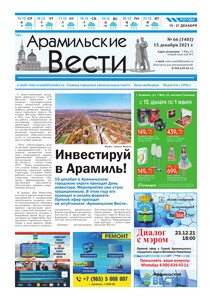 Арамильские вести № 66 (1403) от 15 декабря 2021 г.