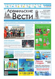 Арамильские вести № 67 (1404) от 22 декабря 2021 г.