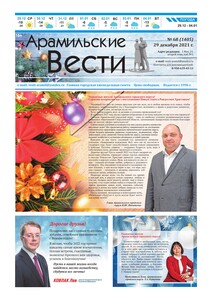 Арамильские вести № 68 (1405) от 29 декабря 2021 г.