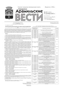 Арамильские вести № 69 (1406) от 31 декабря 2021 г.