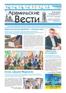 Арамильские вести № 01 (1479) от 11 января 2023 г.