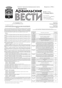 Арамильские вести № 02 (1480) от 11 января 2023 г.