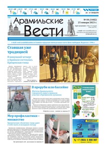 Арамильские вести № 04 (1482) от 25 января 2023 г.