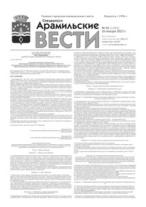 Арамильские вести № 05 (1483) от 26 января 2023 г.