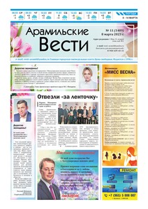 Арамильские вести № 11 (1489) от 08 марта 2023 г.