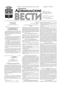 Арамильские вести № 15 (1493) от 29 марта 2023 г.