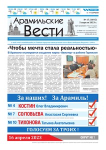 Арамильские вести № 17 (1495) от 05 апреля 2023 г.