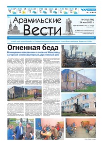 Арамильские вести № 26 (1504) от 24 мая 2023 г.