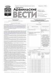 Арамильские вести № 29 (1507) от 07 июня 2023 г.