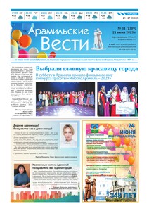 Арамильские вести № 31 (1509) от 21 июня 2023 г.