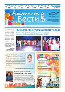 Арамильские вести № 31 (1509) от 21 июня 2023 г.