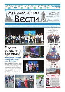 Арамильские вести № 32 (1510) от 28 июня 2023 г.