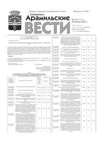 Арамильские вести № 33 (1511) от 30 июня 2023 г.