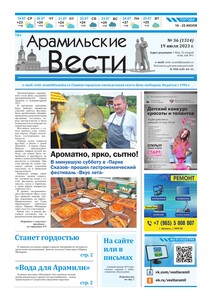 Арамильские вести № 36 (1514) от 19 июля 2023 г.