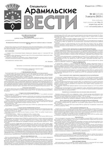 Арамильские вести № 40 (1518) от 03 августа 2023 г.