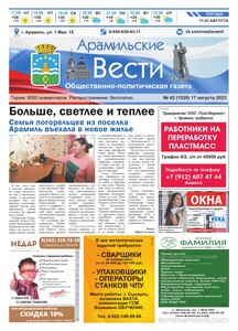 Арамильские вести № 42 (1520) от 17 августа 2023 г.