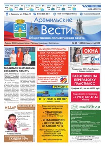 Арамильские вести № 43 (1521) от 24 августа 2023 г.