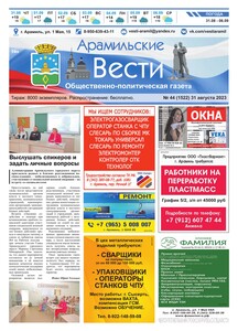 Арамильские вести № 44 (1522) от 31 августа 2023 г.