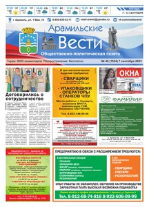 Арамильские вести № 46 (1524) от 07 сентября 2023 г.