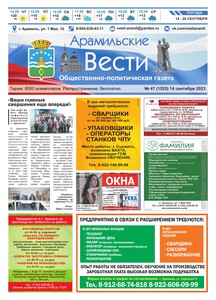 Арамильские вести № 47 (1525) от 14 сентября 2023 г.