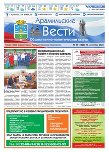 Арамильские вести № 48 (1526) от 21 сентября 2023 г.