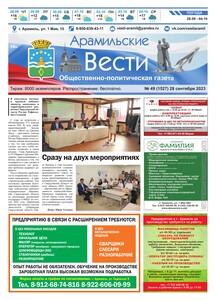 Арамильские вести № 49 (1527) от 28 сентября 2023 г.