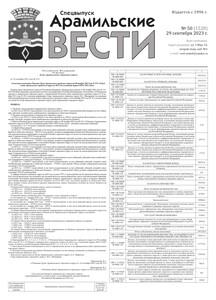 Арамильские вести № 50 (1528) от 29 сентября 2023 г.