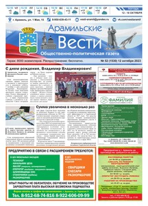 Арамильские вести № 52 (1530) от 12 октября 2023 г.