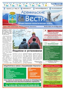 Арамильские вести № 53 (1531) от 19 октября 2023 г.