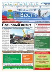 Арамильские вести № 54 (1532) от 26 октября 2023 г.