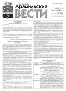 Арамильские вести № 55 (1533) от 31 октября 2023 г.