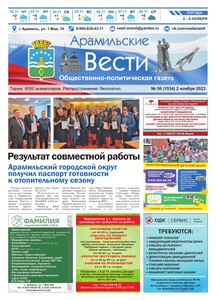 Арамильские вести № 56 (1534) от 02 ноября 2023 г.